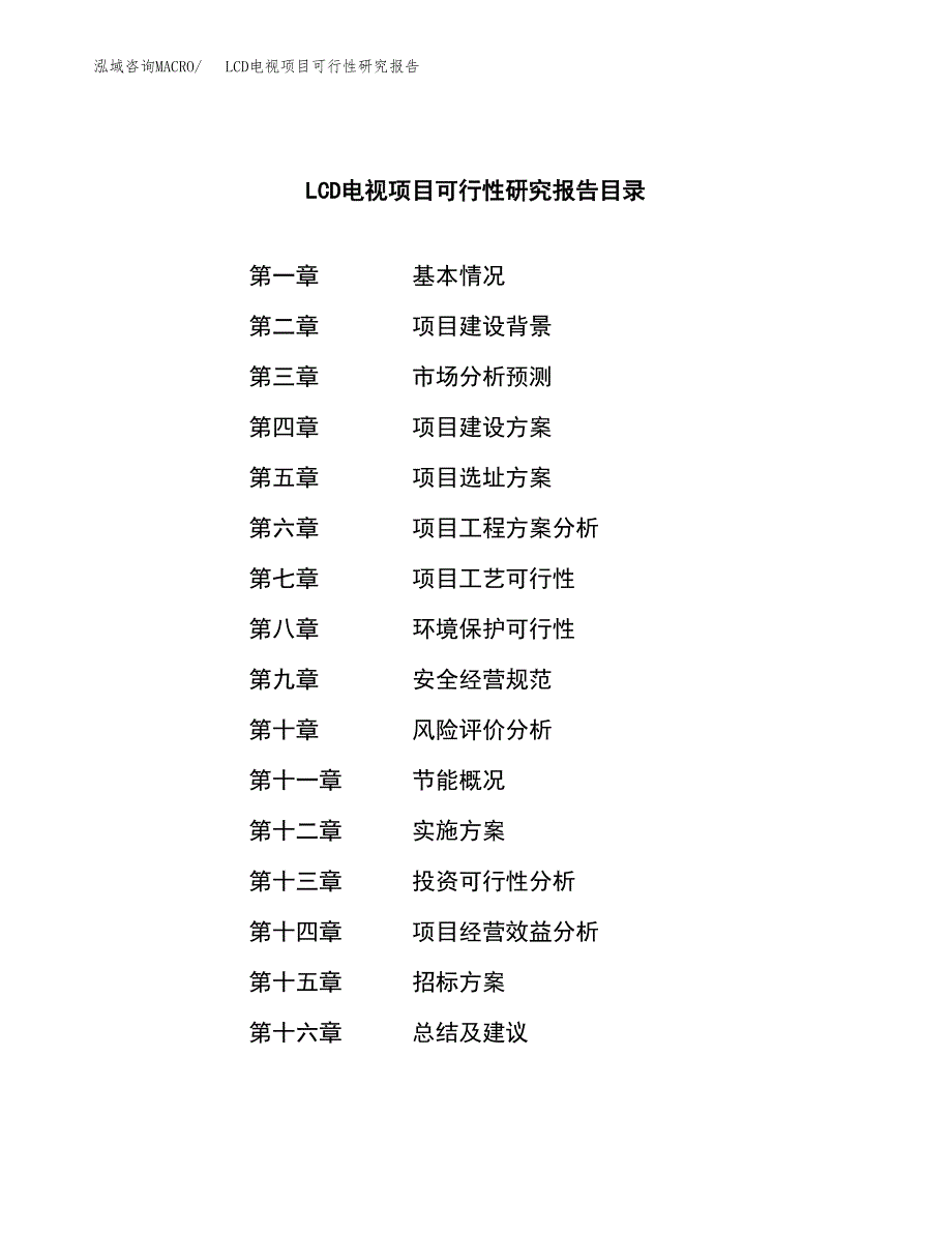 LCD电视项目可行性研究报告_范文.docx_第2页