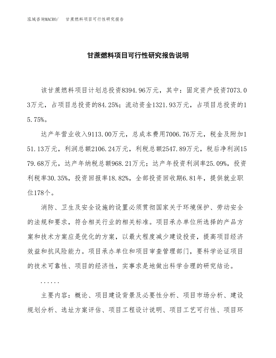 甘蔗燃料项目可行性研究报告[参考范文].docx_第2页