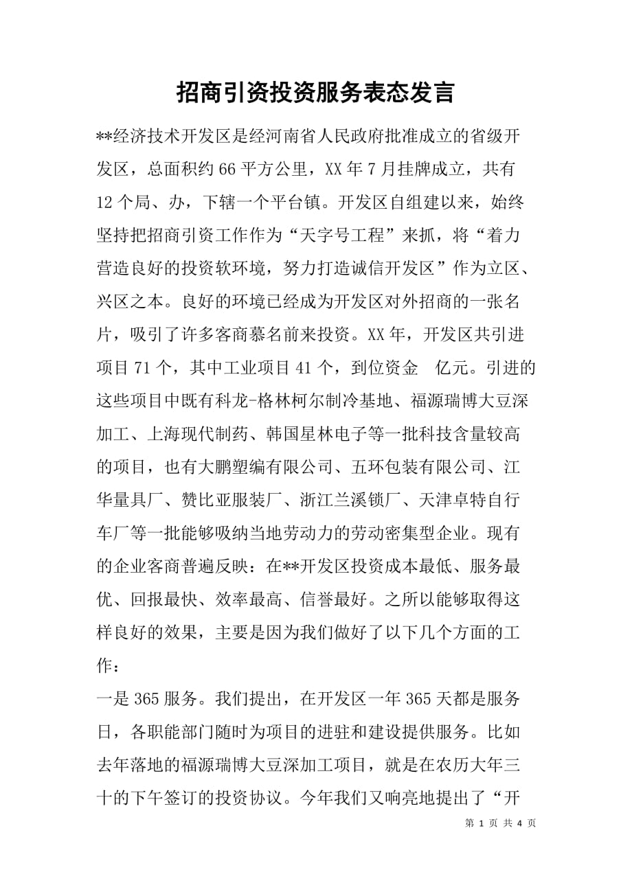 招商引资投资服务表态发言_第1页