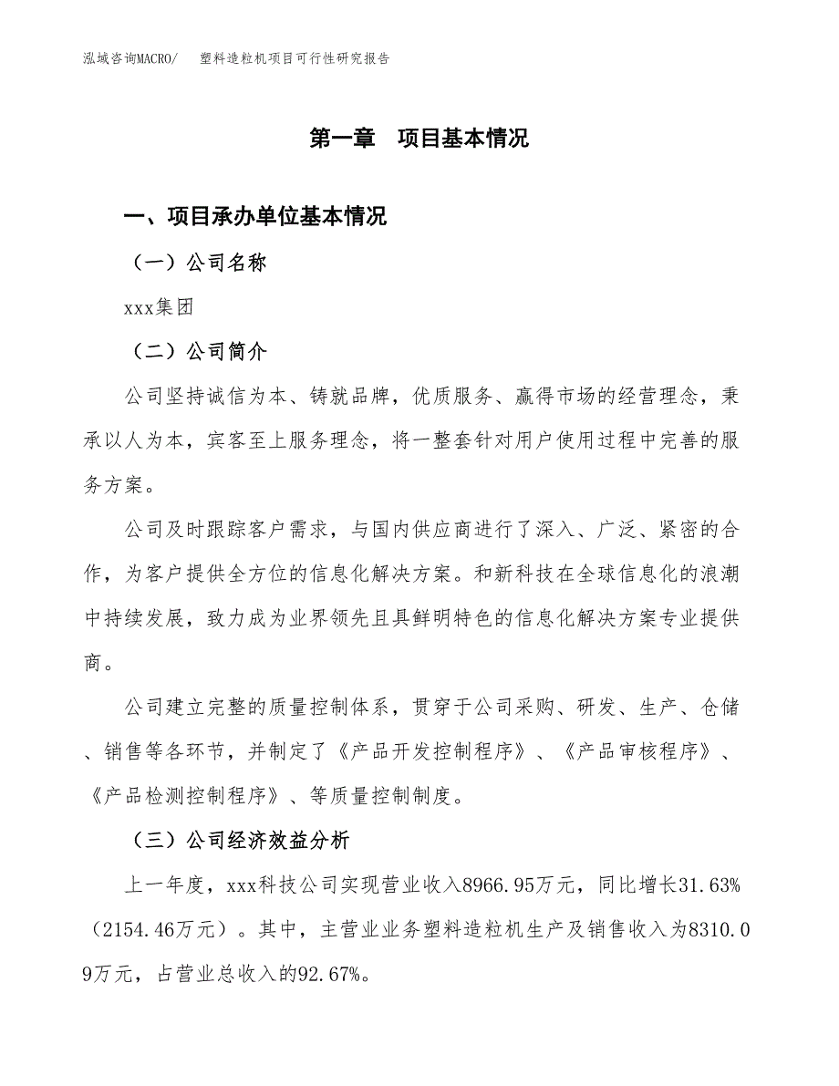 塑料造粒机项目可行性研究报告_范文.docx_第3页