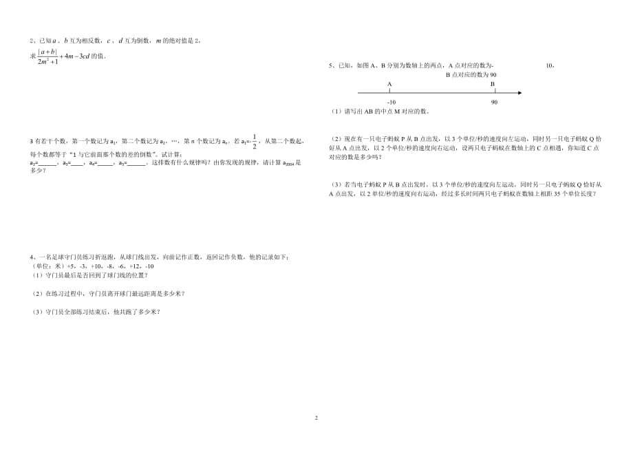 新人教版七年级数学上册第一章有理数单元测试题及答案_(1)_第2页