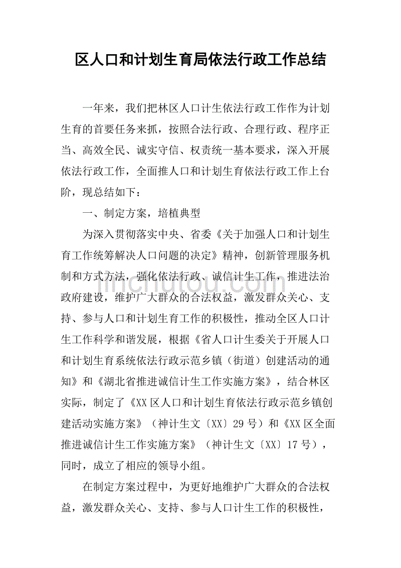 区人口和计划生育局依法行政工作总结.doc_第1页