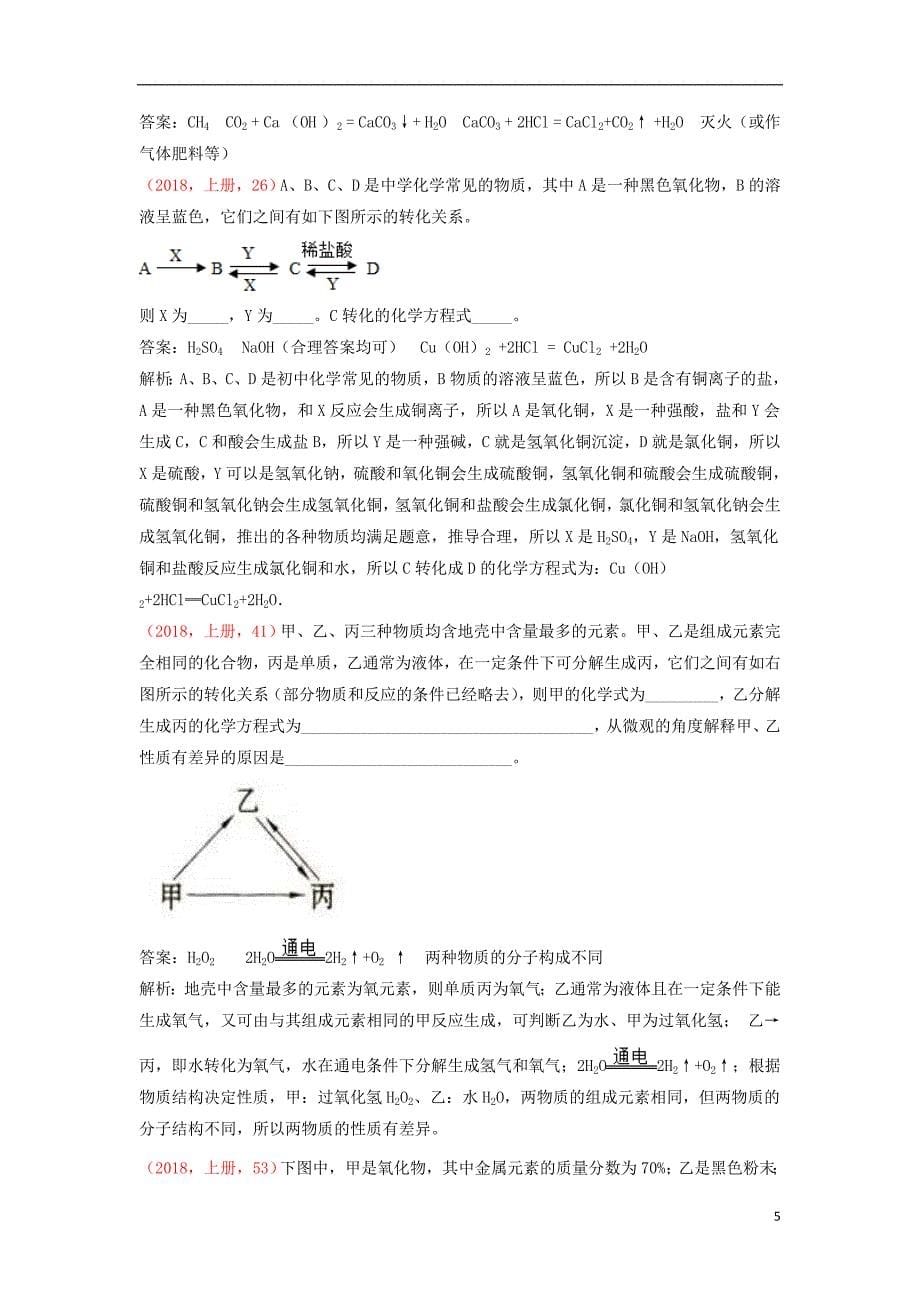 2018年中考化学说明与检测分类汇编 物质的推断试题_第5页