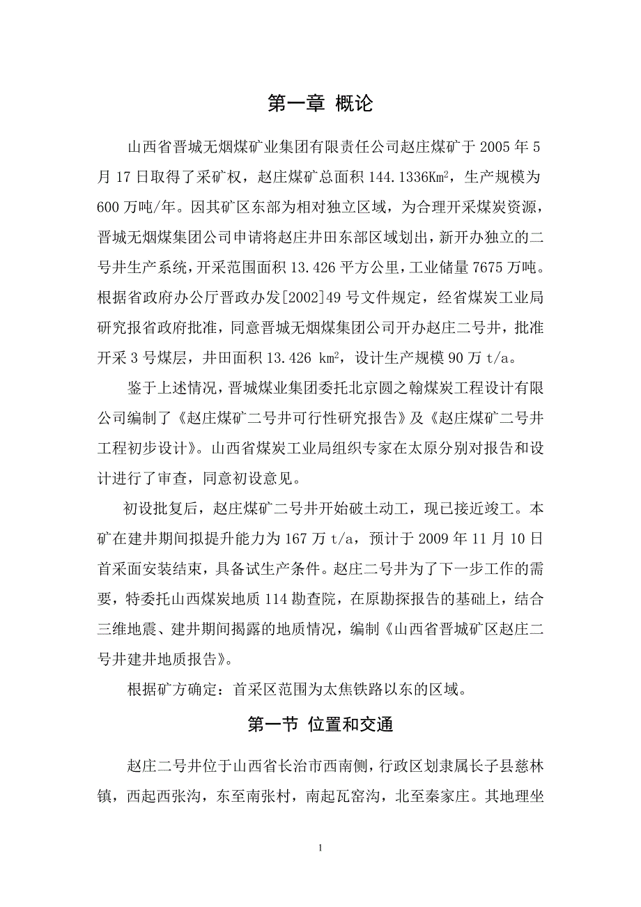 赵庄二号井建井地质报告_第1页