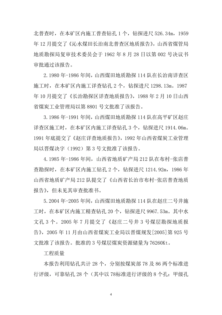 赵庄二号井建井地质报告_第4页