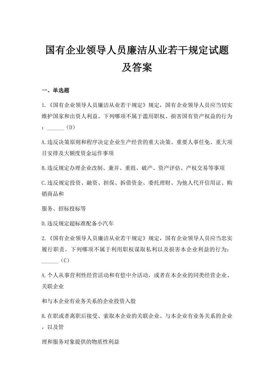 国有企业领导人员廉洁从业若干规定试题及答案_第1页