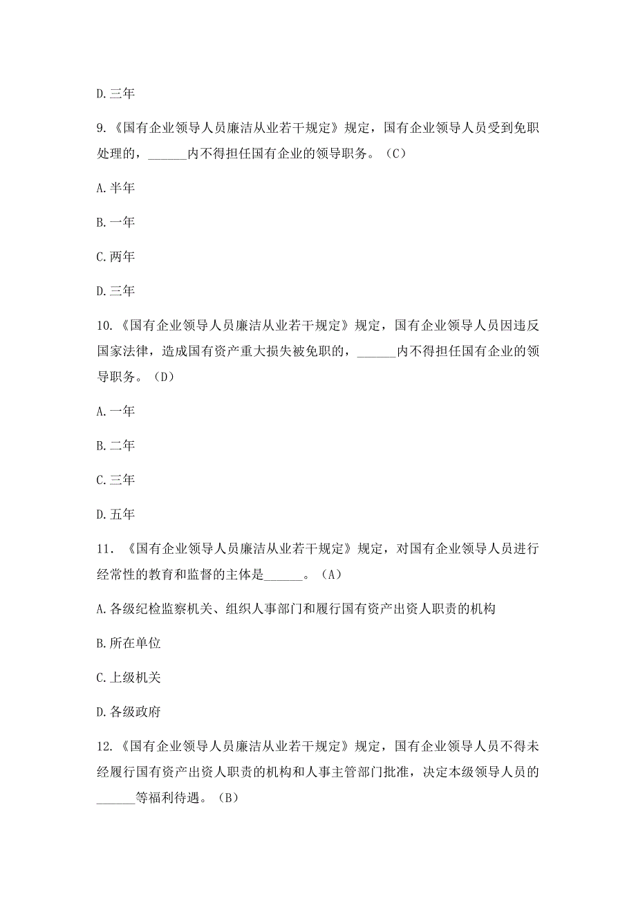 国有企业领导人员廉洁从业若干规定试题及答案_第4页