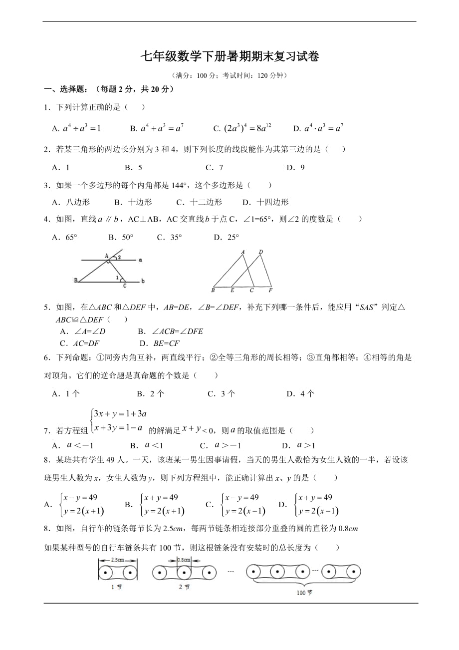 苏教版七年级下册数学暑期测试复习卷(含答案)_第1页