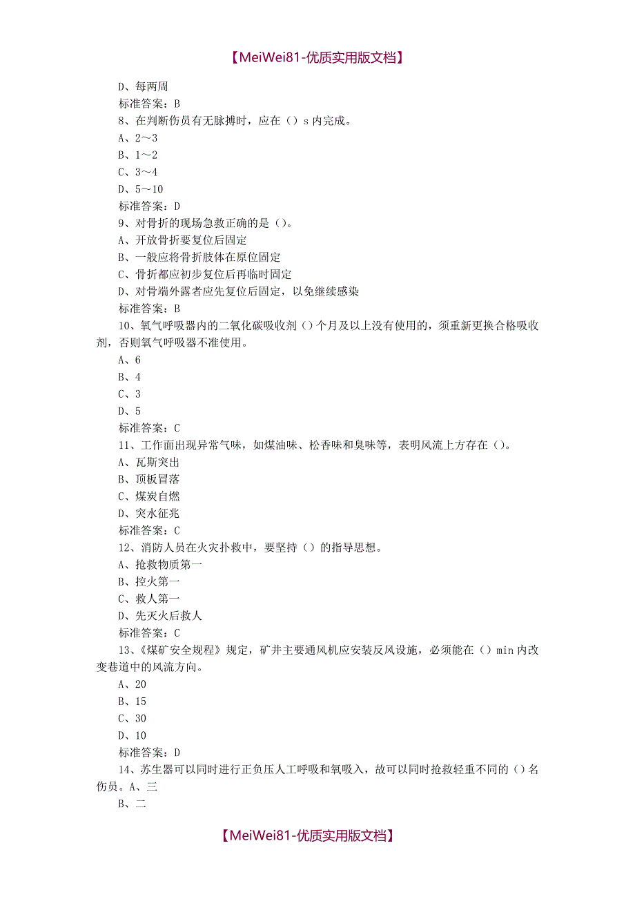 【7A版】2018年矿山救护工作专业知识题库_第2页