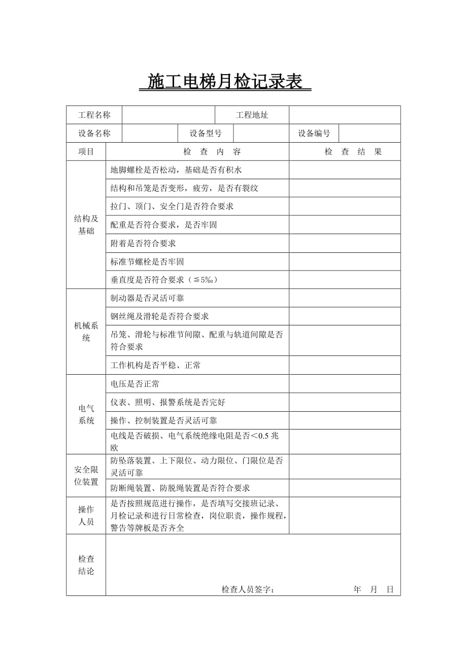 施工升降机交接班纪录、运转记录等一套_第3页