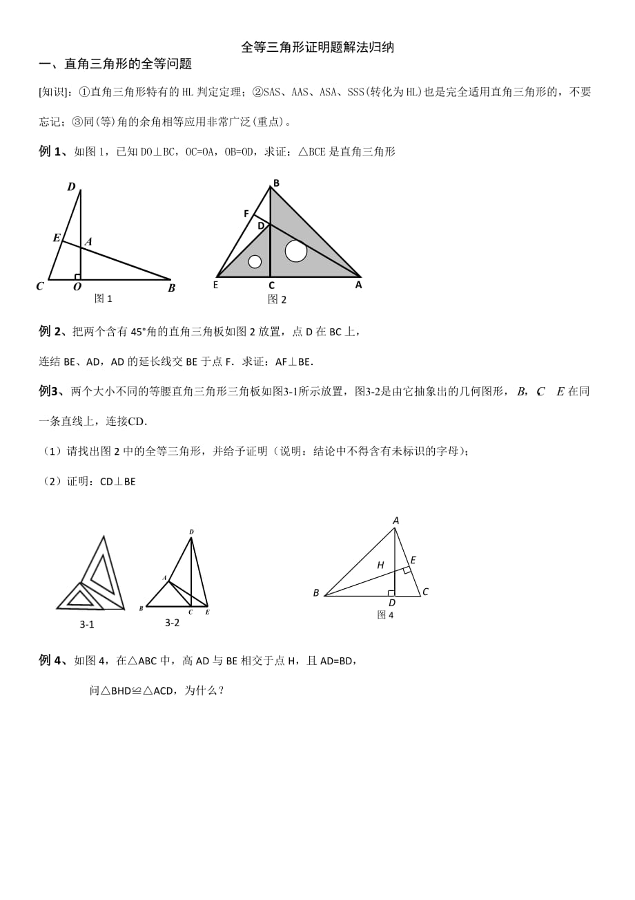 沪科版八年级数学全等三角形复习_第1页