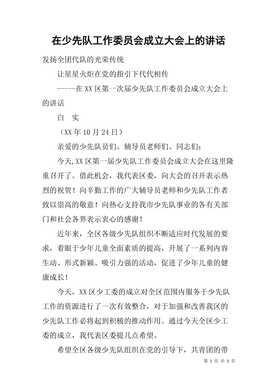 在少先队工作委员会成立大会上的讲话_第1页