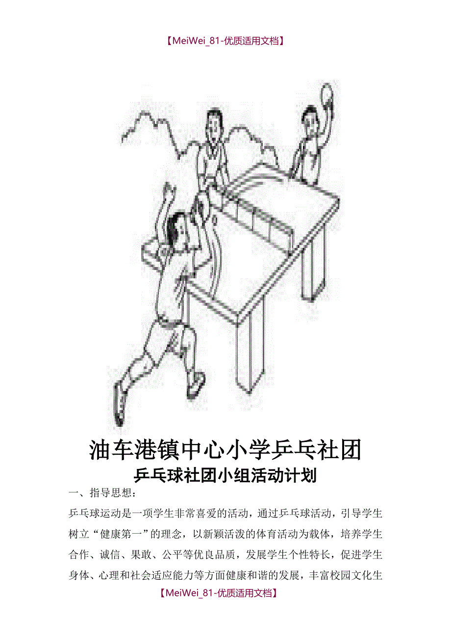 【9A文】乒乓球社团活动计划和教案_第1页