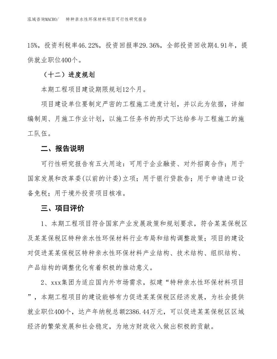 特种亲水性环保材料项目可行性研究报告[参考范文].docx_第5页