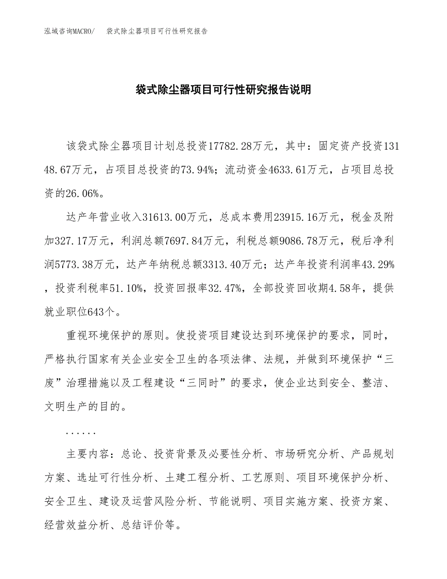 袋式除尘器项目可行性研究报告[参考范文].docx_第2页