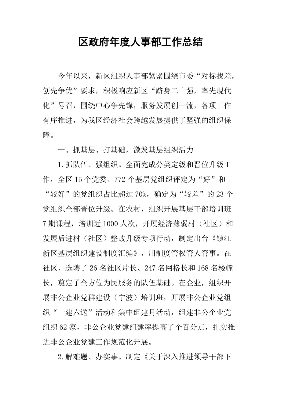 区政府年度人事部工作总结.doc_第1页