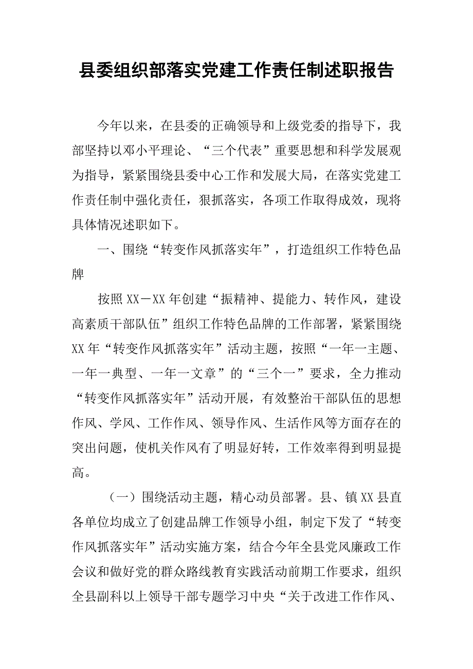 县委组织部落实党建工作责任制述职报告.doc_第1页