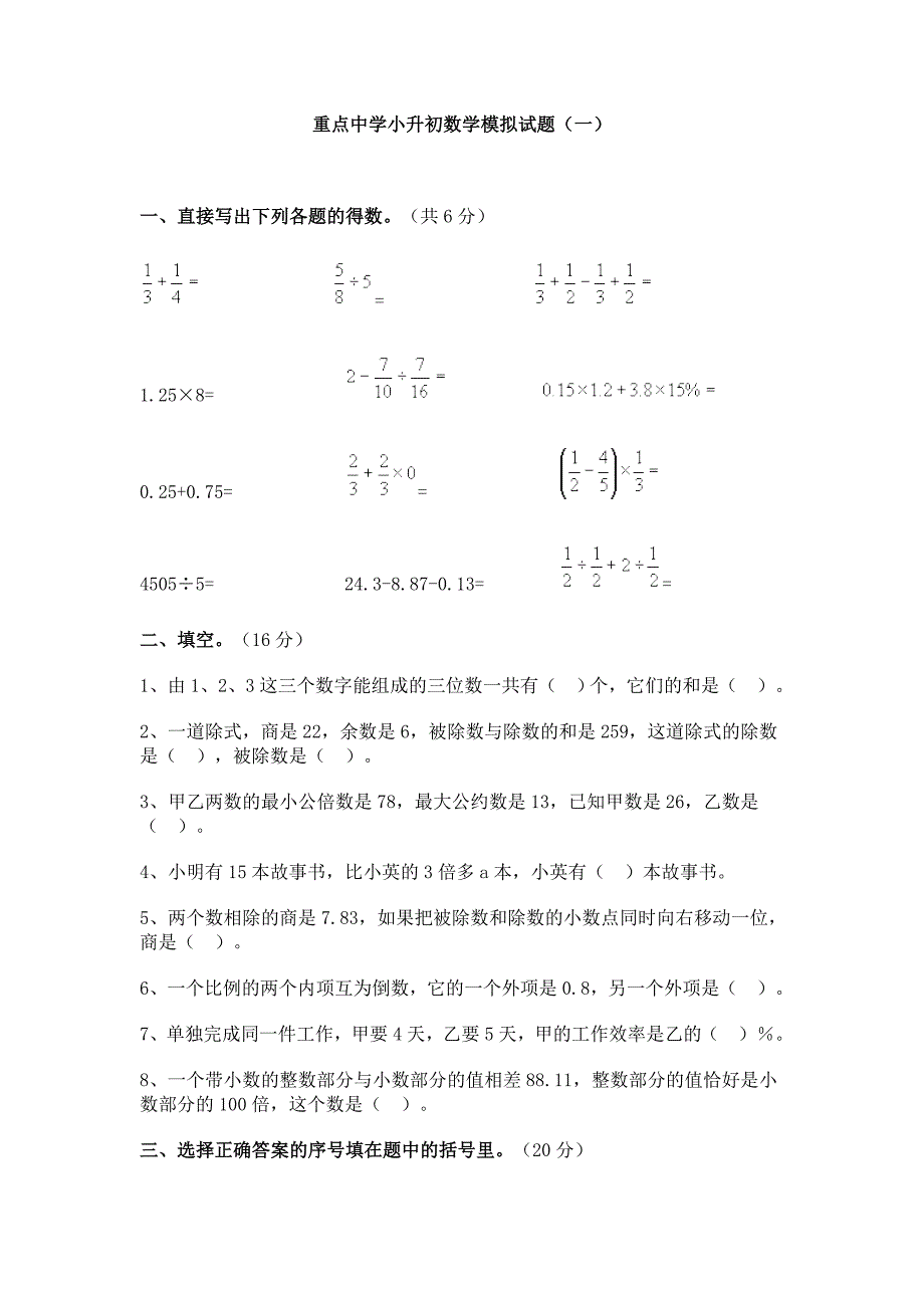 重点中学小升初数学模拟试题(十套含答案)_第1页