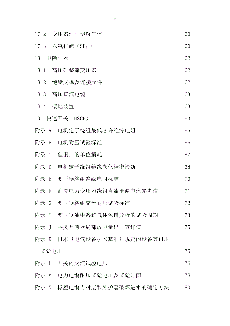 高压电气设备预防性试验规程最终稿_第3页