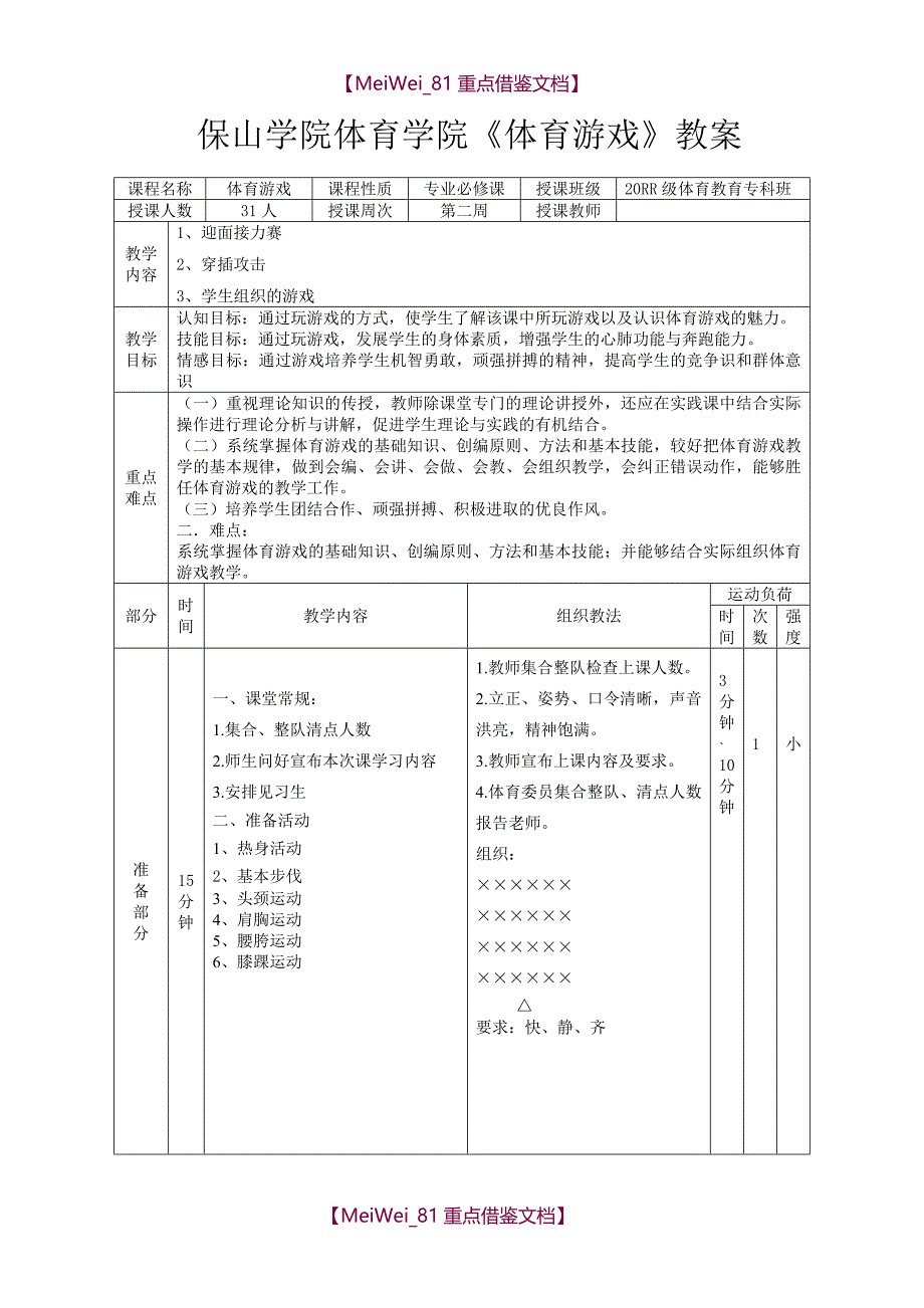 【9A文】体育游戏教案_第3页