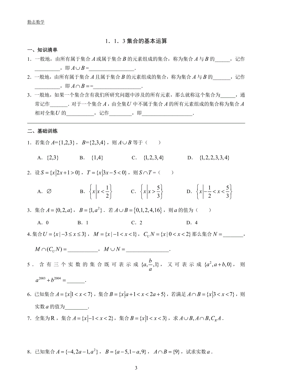 数学必修一第一章章节练习题_第3页