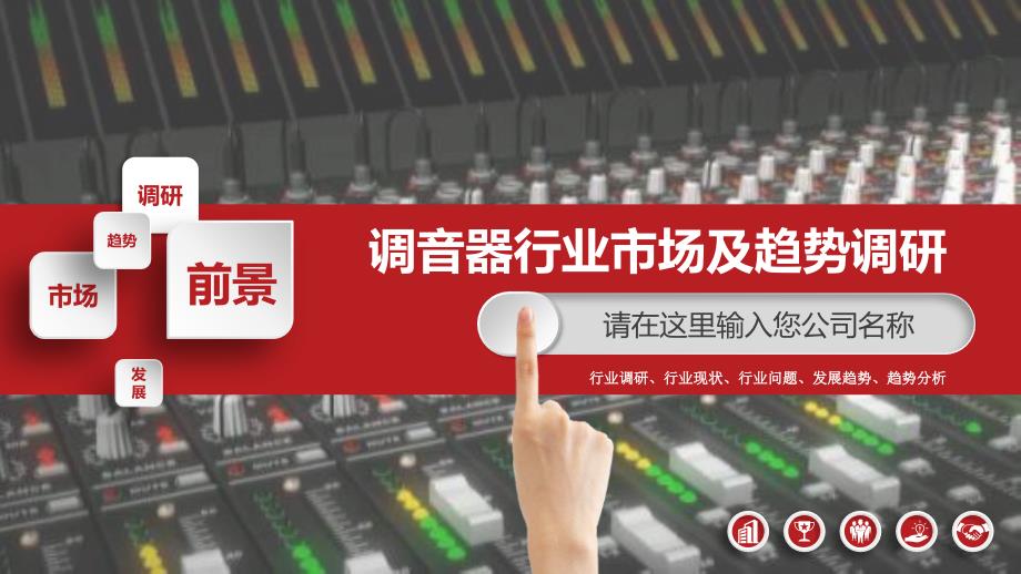 2019调音器行业现状及前景调研_第1页