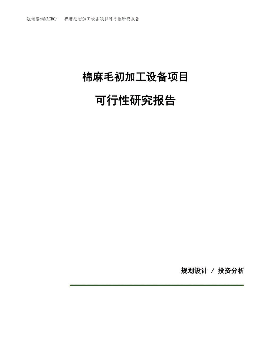 棉麻毛初加工设备项目可行性研究报告[参考范文].docx_第1页