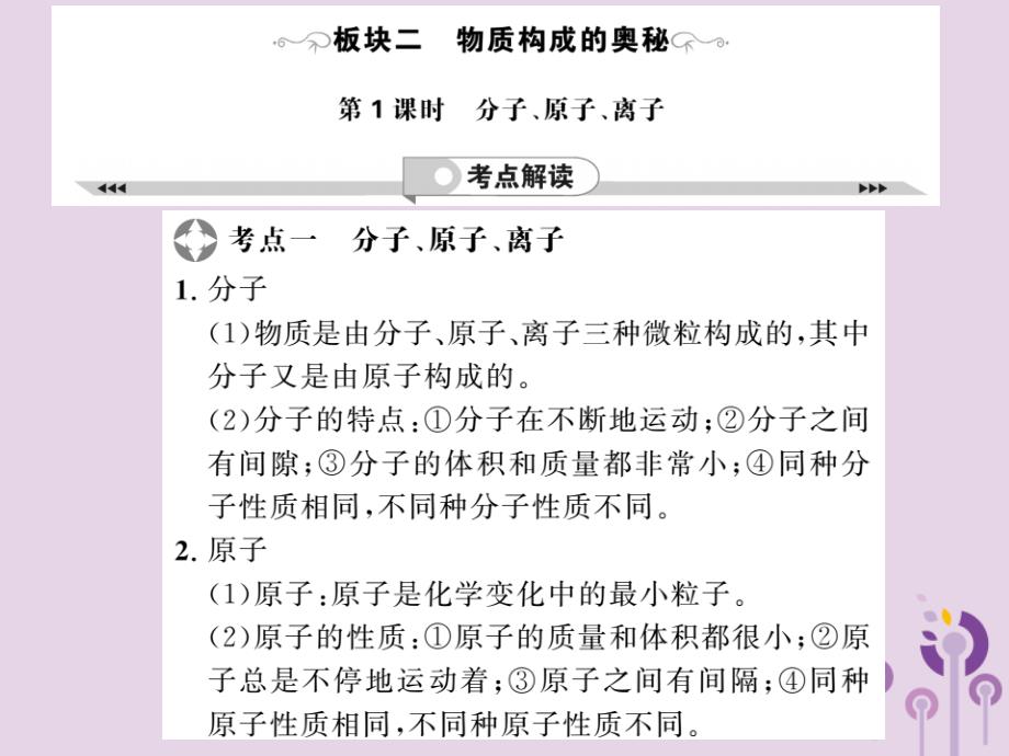 2019年中考化学一轮复习 第2部分 板块归类 板块2 物质构成的奥秘 第1课时 分子、原子、离子课件_第1页