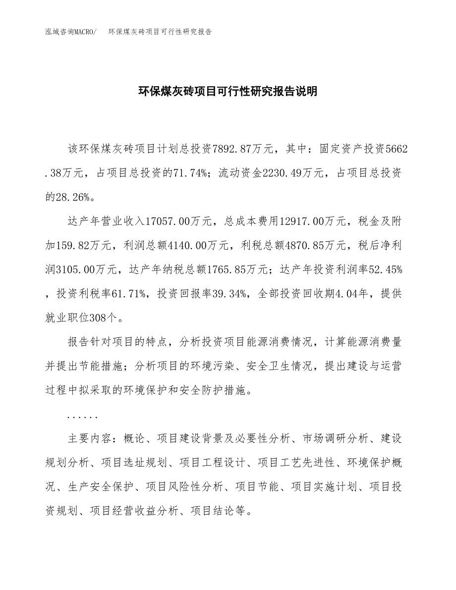 环保煤灰砖项目可行性研究报告[参考范文].docx_第2页