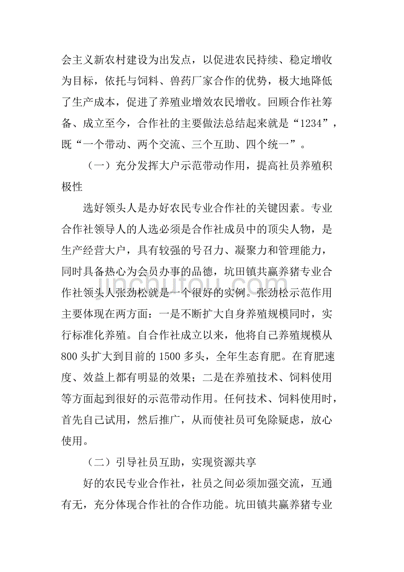 镇共赢养猪专业合作社典型材料.doc_第2页