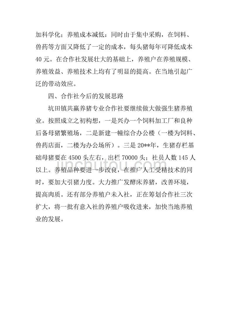 镇共赢养猪专业合作社典型材料.doc_第5页