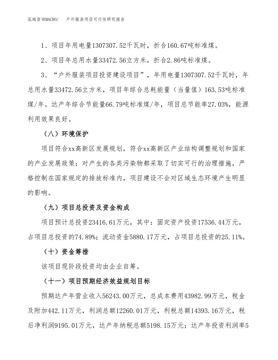 户外服装项目可行性研究报告[参考范文].docx_第4页