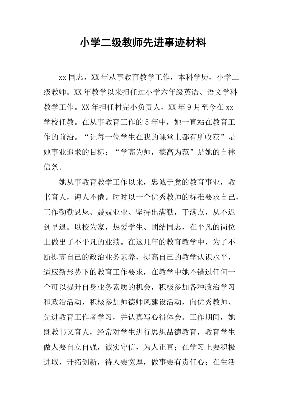 小学二级教师先进事迹材料.doc_第1页