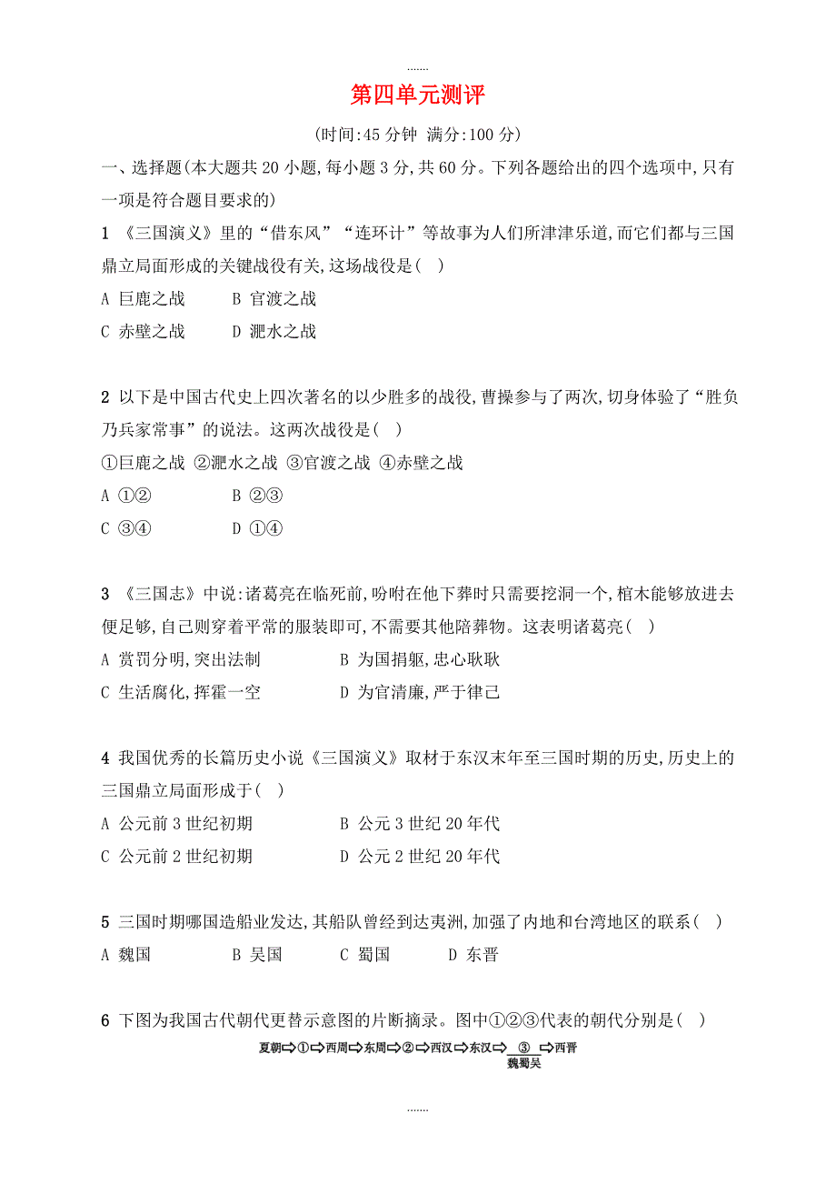 人教版七年级历史上册第四单元三国两晋南北朝时期：政权分立与民族融合测评_第1页