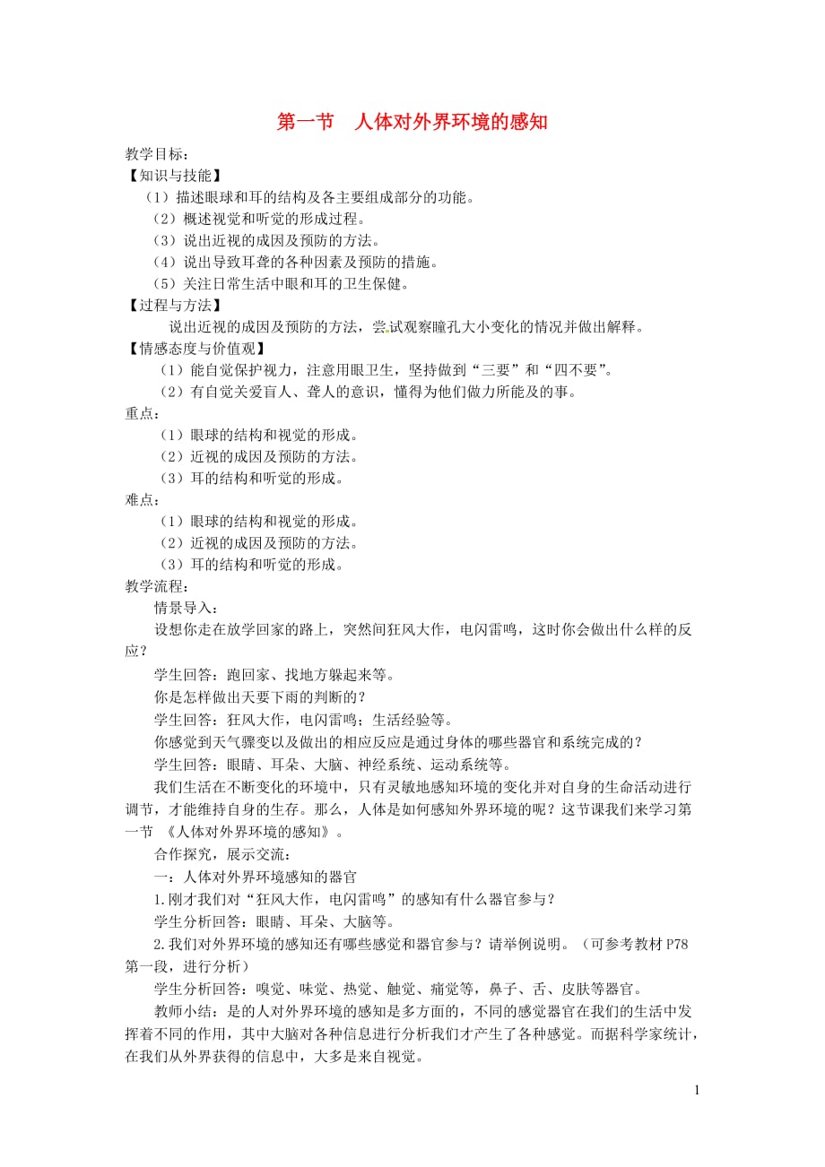 2019年春七年级生物下册 第四单元 第六章 第一节 人体对外界环境的感知教案 （新版）新人教版_第1页