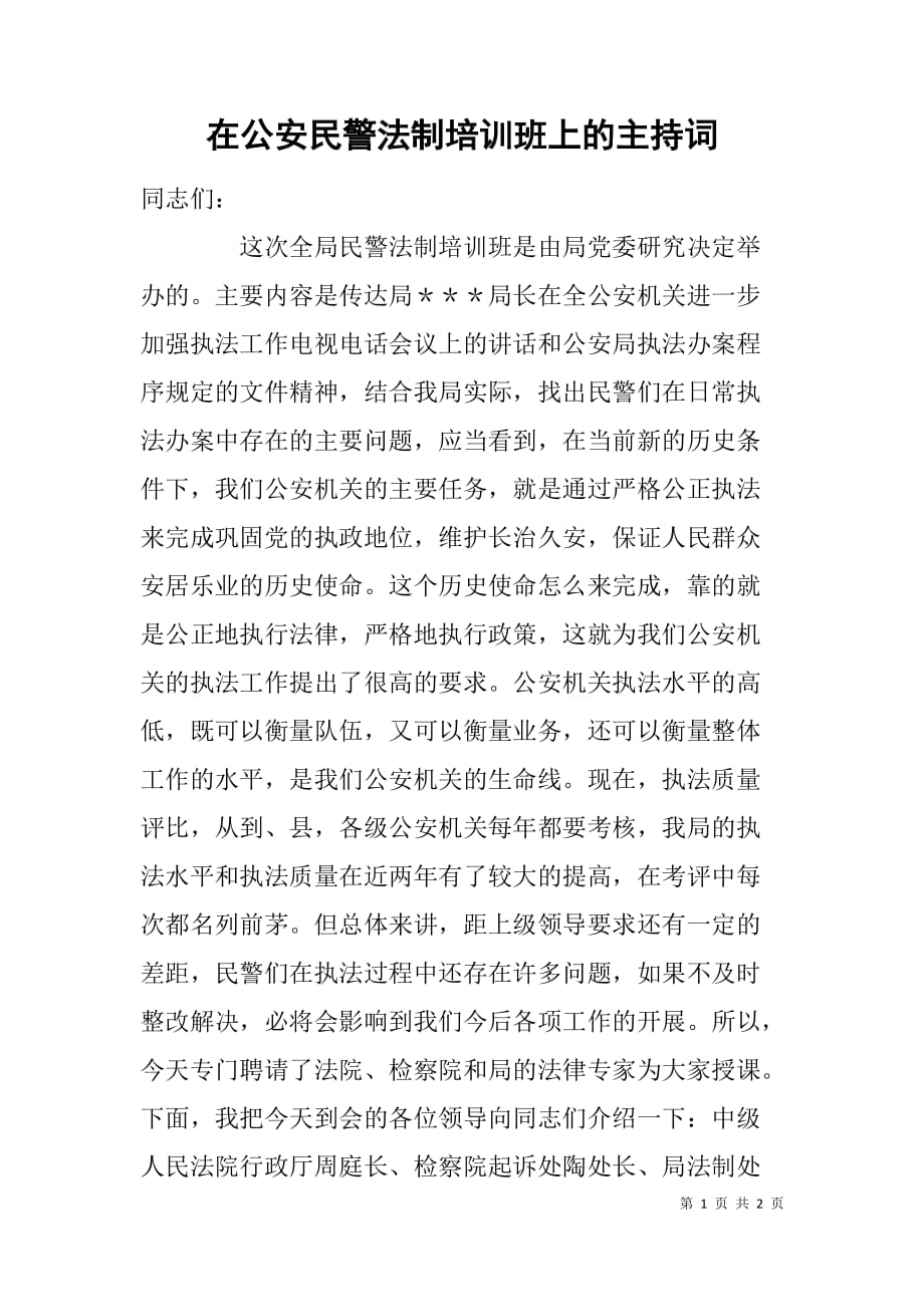 在公安民警法制培训班上的主持词_第1页