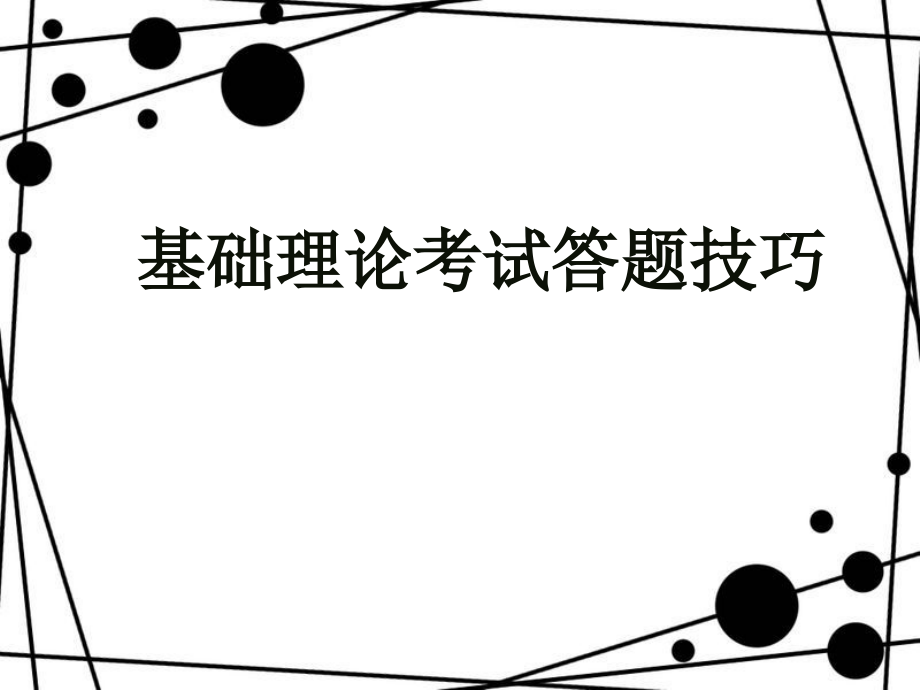 二级心理咨询师基础理论考试答题技巧()资料_第1页