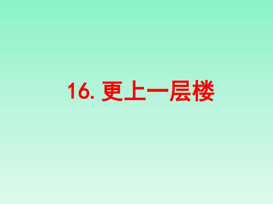 二年级下册品德课件-更上一层楼2-苏教版_第1页