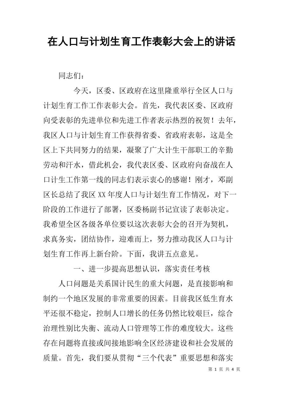 在人口与计划生育工作表彰大会上的讲话_第1页