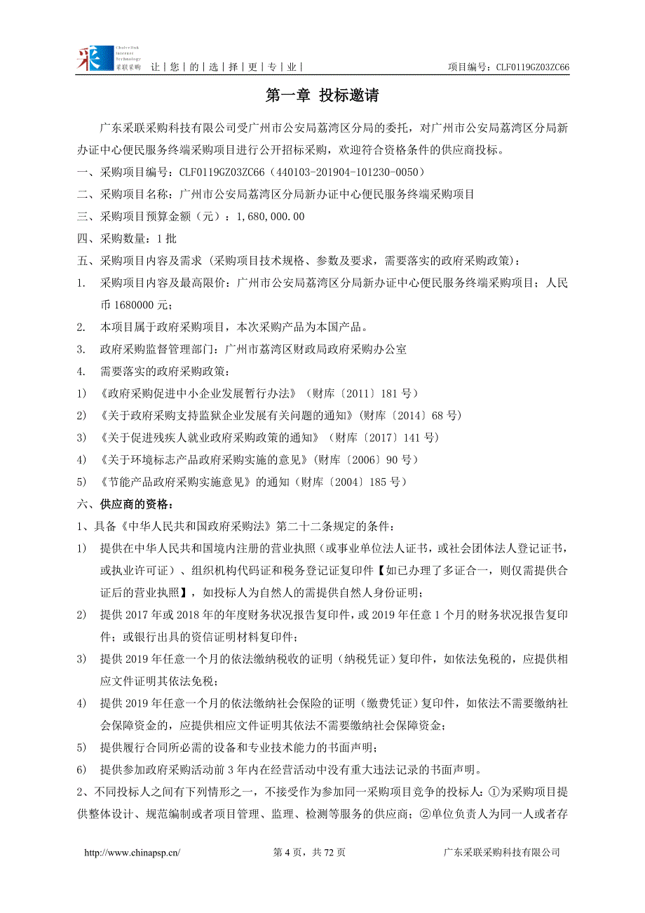 新办证中心便民服务终端采购招标文件_第4页