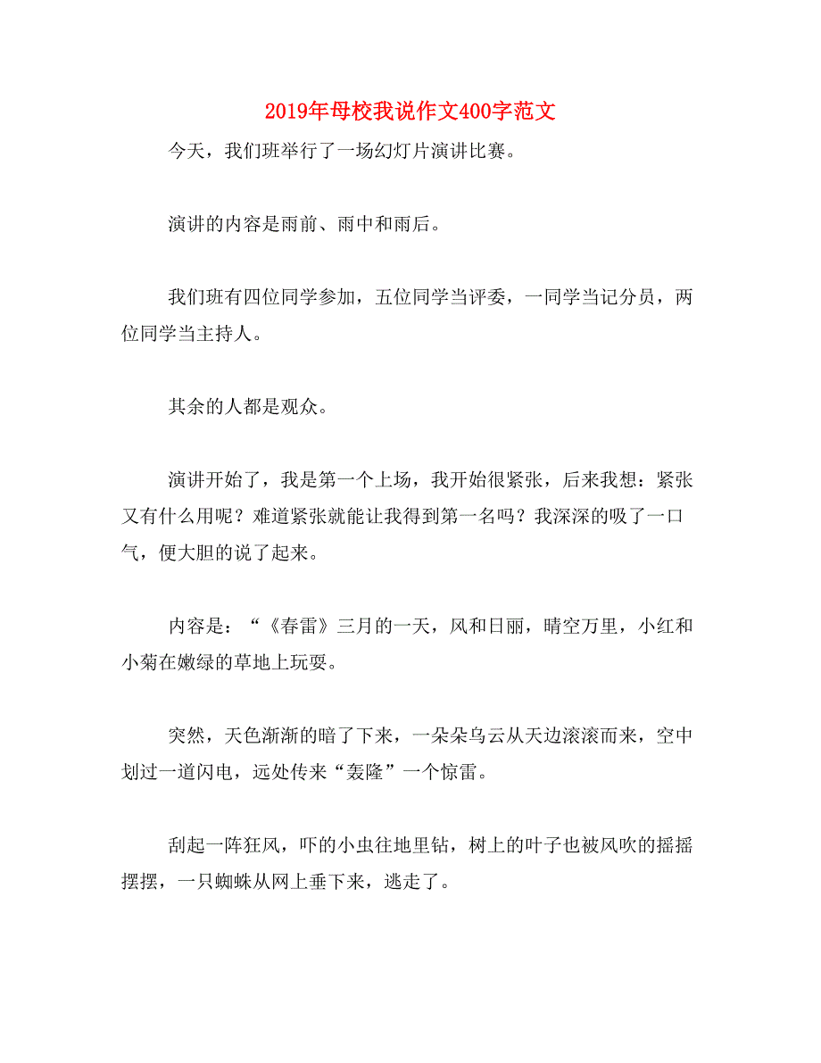 2019年母校我说作文400字范文_第1页