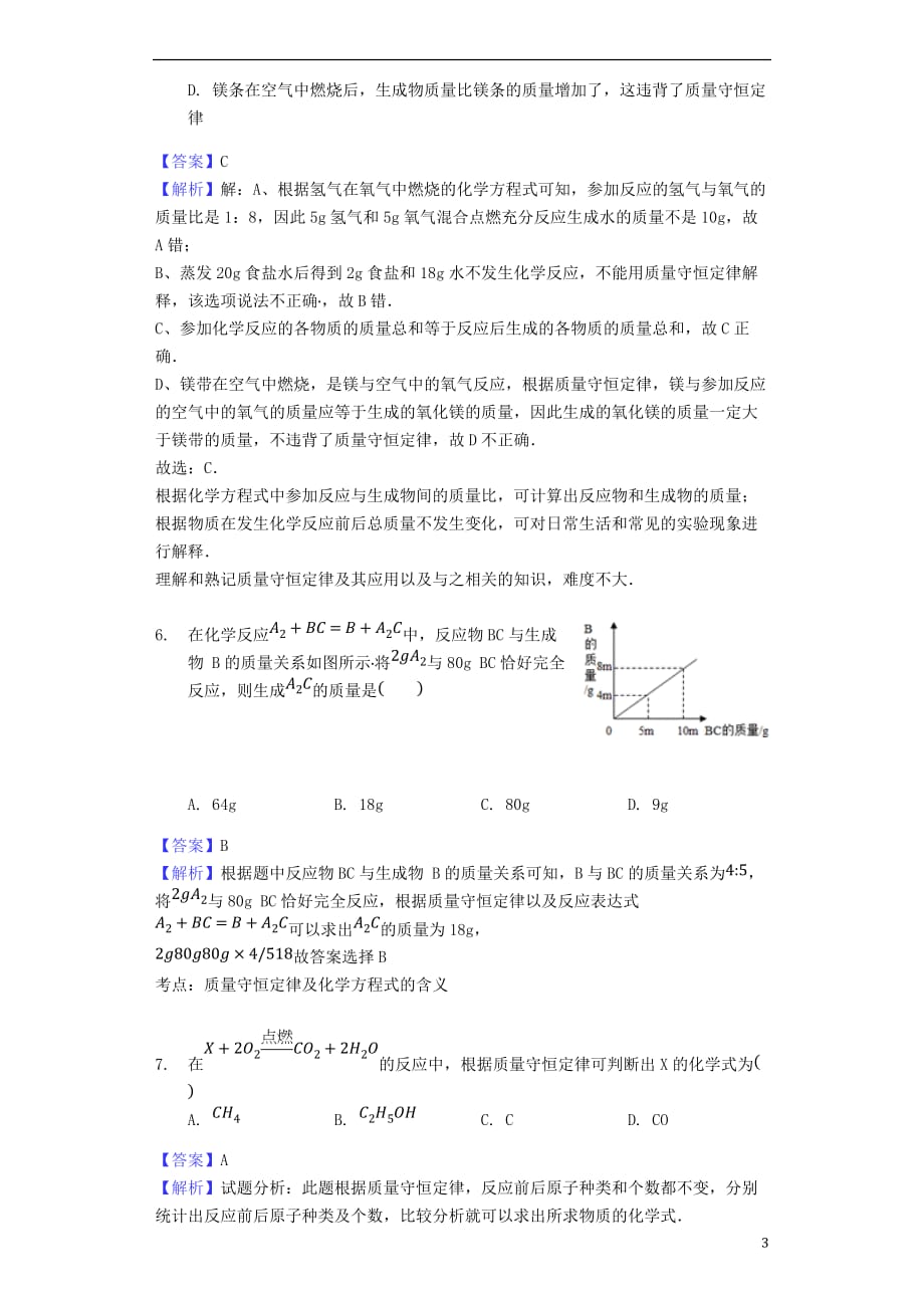 2017-2018年中考化学专题复习题 质量守恒定律_第3页