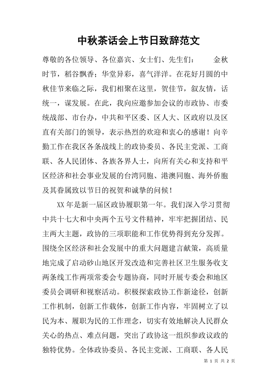 中秋茶话会上节日致辞范文_第1页