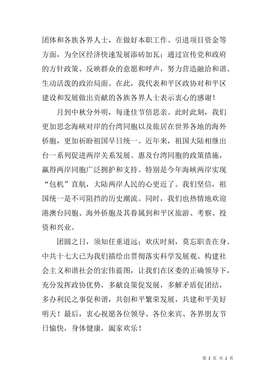 中秋茶话会上节日致辞范文_第2页