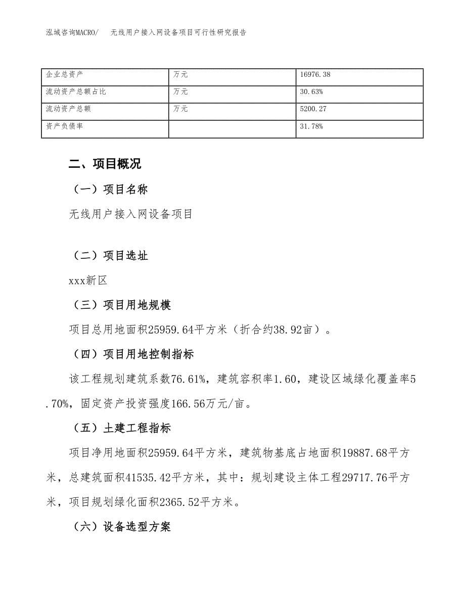 无线用户接入网设备项目可行性研究报告_范文.docx_第5页