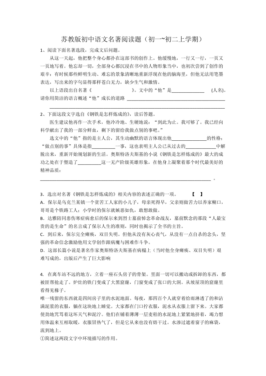 苏教版初中语文名著阅读题(初一~初二上学期)含答案。_第1页