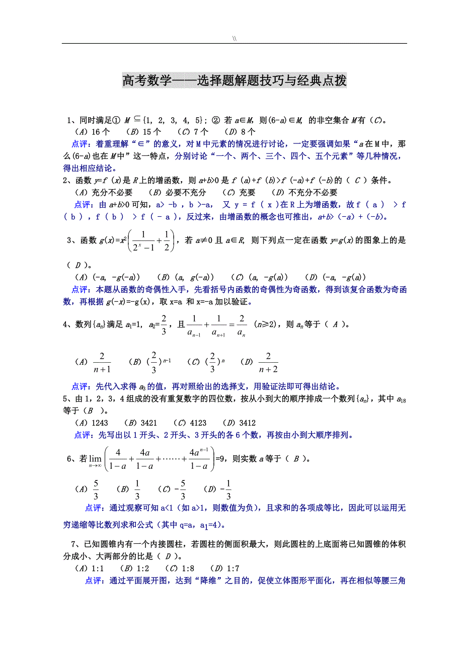 高级中学数学之选择题解题技巧与精彩资料点拨_第1页