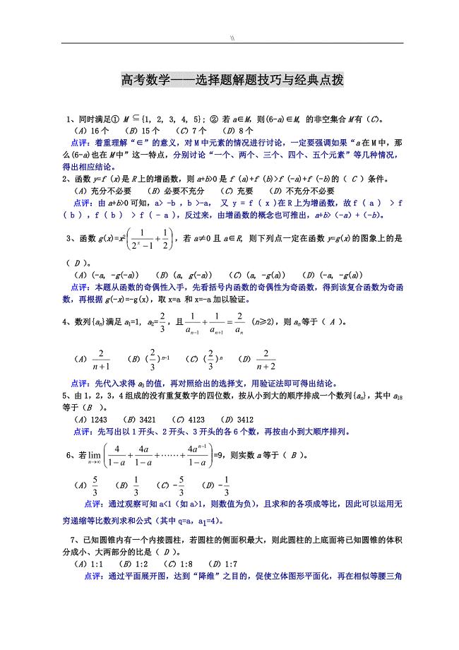 高级中学数学之选择题解题技巧与精彩资料点拨