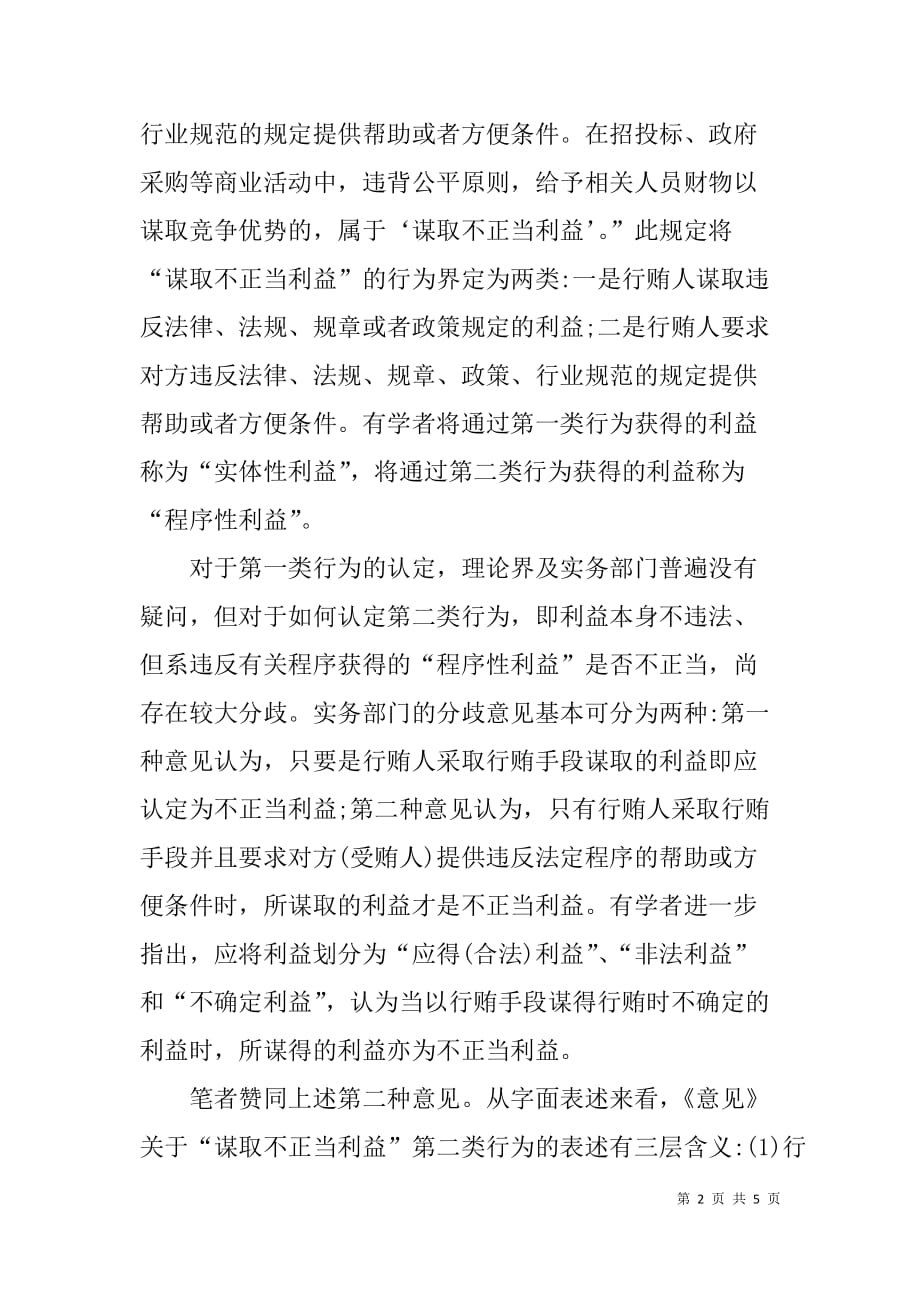 xx年关于行贿罪谋取不正当利益中的学习心得_第2页