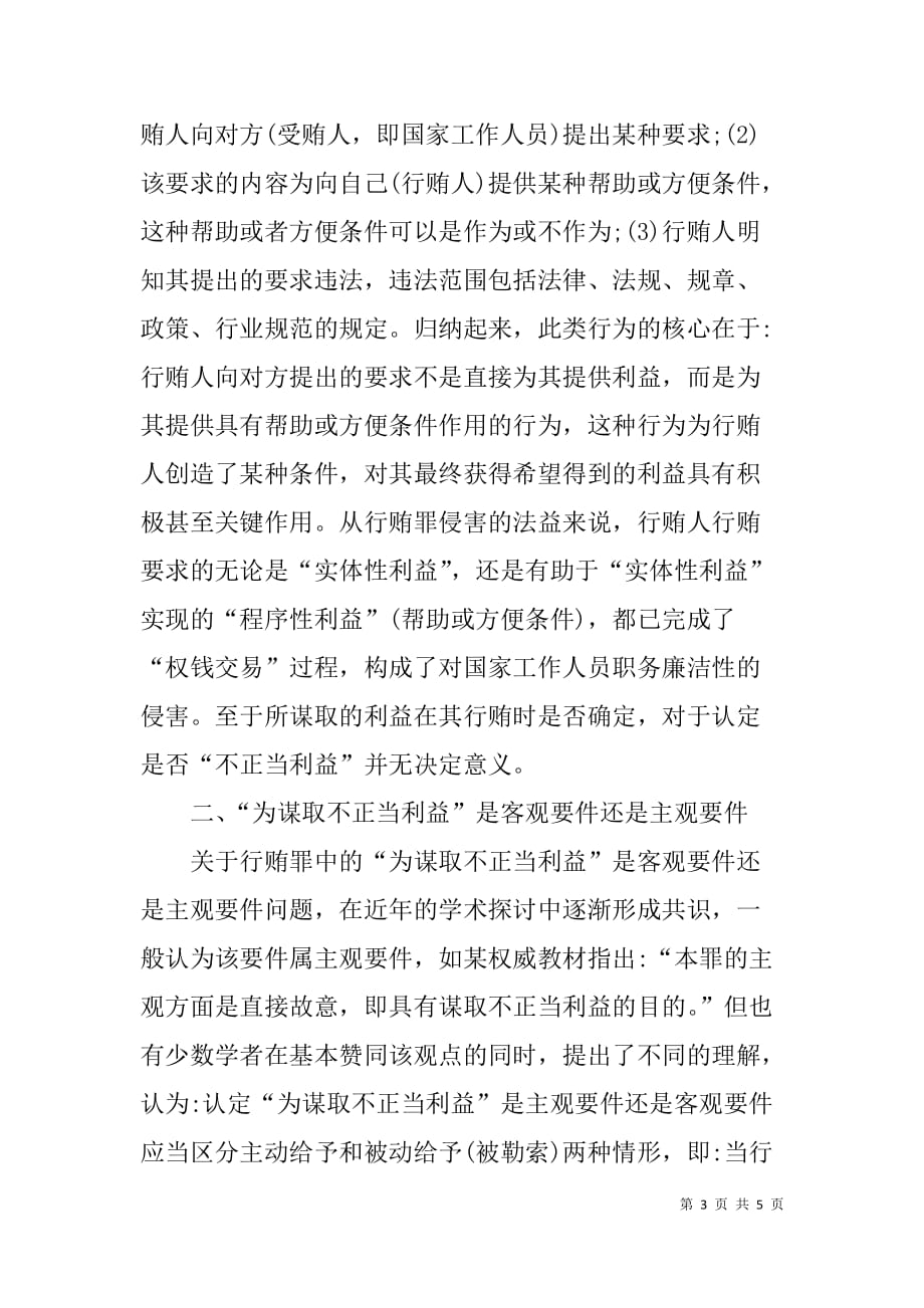 xx年关于行贿罪谋取不正当利益中的学习心得_第3页